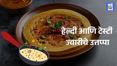 Jowar Flour Uttapam Recipe: