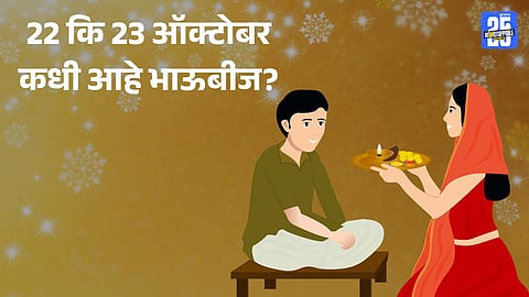 Bhaubeej 2025 Date
