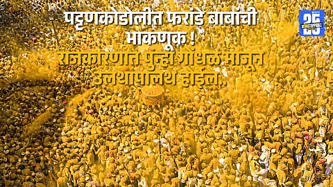 “Farandebaba delivering his annual prophecy at Pattan Kodoli — hints of political turmoil ahead in Maharashtra.”