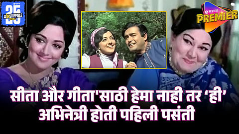 seeta aur geeta hema malini