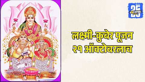 Lakshmi Kuber Pujan 2025 Date and Muhurat