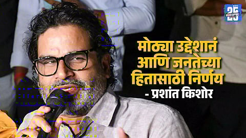 Bihar Elections 2025 Prashant Kishor Steps Back Will Not Contest Focus on 150 Seats Target