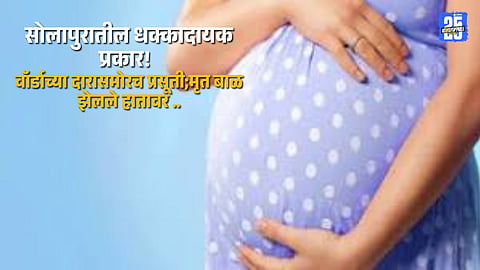 Negligence shock in Solapur hospital — woman delivers baby at ward door; newborn dies in mother’s hands.