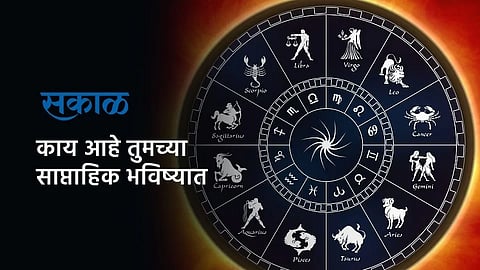साप्ताहिक राशिभविष्य (१९ ते २५ ऑक्टोबर २०२५)