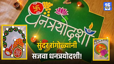 Dhanteras 2025 Rangoli Designs