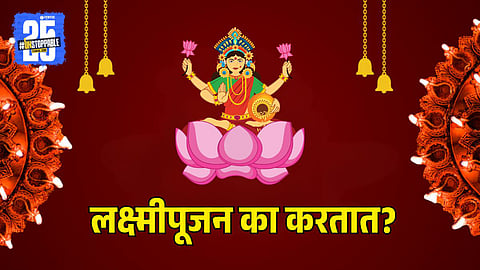 Why do we do Lakshmi Pujan