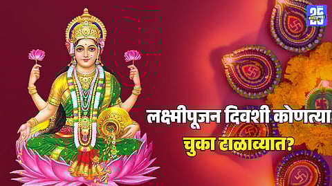 Lakshmi Pujan Mistakes