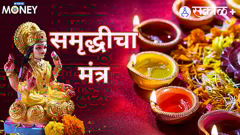 लक्ष्मी आणि सरस्वती यांचा समतोलच खऱ्या आर्थिक स्वातंत्र्याचा पाया आहे.