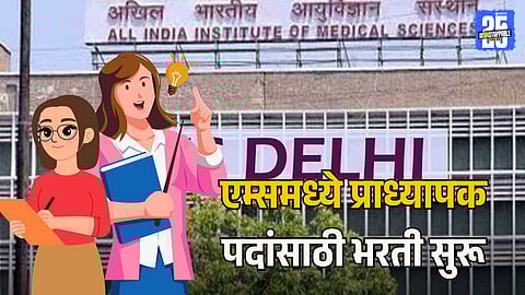 Eligibility Criteria For AIIMS Recruitment 2025