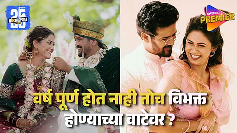 जीव माझा गुंतला फेम योगिता-सौरभमध्ये बिनसलं ? सोशल मीडियावर केलंय अनफॉलो, लग्नाचे फोटोही केले डिलीट
