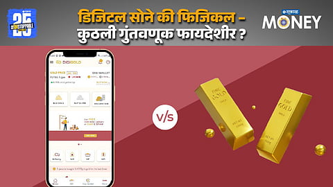डिजिटल सोने की फिजिकल सोने