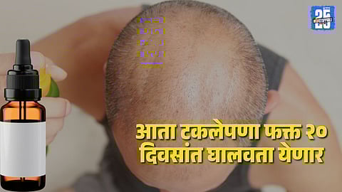 Hair Regrowth Serum in Marathi| haircare