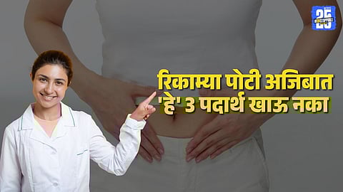 Gastroenterologist warning: रिकाम्या पोटी अजिबात आंबट पदार्थांसह 'हे' 2 पदार्थ खाऊ नका, गॅस्ट्रोलॉजिस्टने व्हिडिओ शेअर करत दिली कारणे