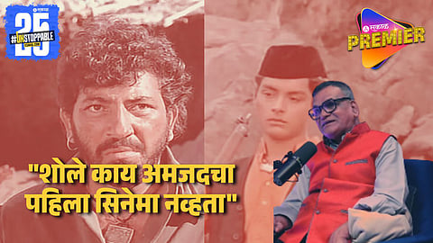 Senior Critic Shocking Revealation About Sholay Which Contrast Sachin Pilgaonkar Claims