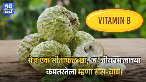 Sitaphal is Good for Vitamin B Deficiency