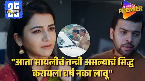 Video : "हे माझे आई -बाबा नाहीत" सायलीला मैनावती आणि सदाशिववर संशय; प्रेक्षक म्हणाले "बस्स करा आता"