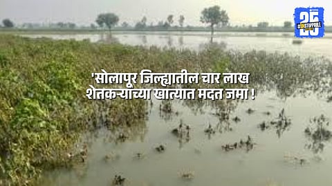 Government aid credited to 4 lakh farmers in Solapur district; questions raised over delay for remaining 47% beneficiaries.