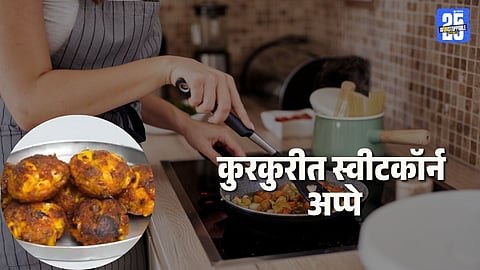 Sweet Corn Appe Recipe: