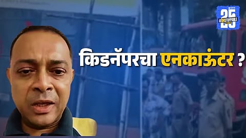 Powai Kidnapper Encounter: पवई प्रकरणातील किडनॅपरचा एन्काऊंटर! छातीच्या डाव्या बाजूला गोळी लागली अन्..