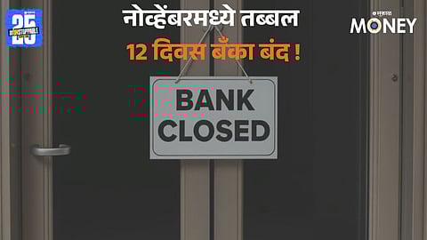 Banks to remain closed for upto 12 days in November 2025