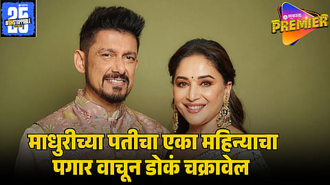 MADHURI DIXIT HUSBAND SALARY