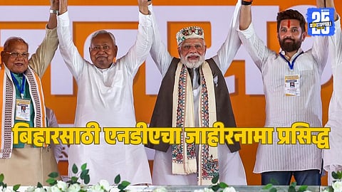 Bihar Election NDA Manifesto : एक कोटी नोकऱ्या-रोजगार, गरीबांना मोफत वीज; बिहार निवडणुकीसाठी एनडीएचे  "संकल्प पत्र" जाहीर