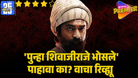 PUNHA SHIVAJIRAJE BHOSALE MOVIE REVIEW