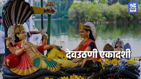 Dev Uthani Ekadashi 2025