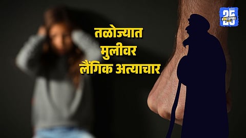 70YearOld Man and Mother Arrested for Abusing 10YearOld Girl in Taloja for 2 Years