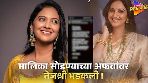 "तुमचे views वाढवण्यासाठी चुकीच्या बातम्या छापू नका" मालिका सोडण्याच्या चर्चांवरून तेजश्रीने माध्यमांना झाप
