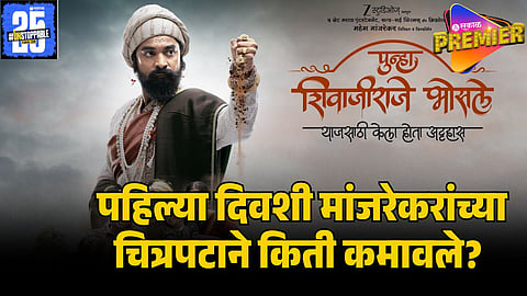 PUNHA SHIVAJIRAJE BHOSALE BOX OFFICE