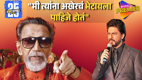 Shah Rukh Khan : शाहरुखला आजही होतो बाळासाहेबांना न भेटल्याचा पश्चाताप, या कारणाने झाला होता वाद, काय घडलेलं नेमकं?