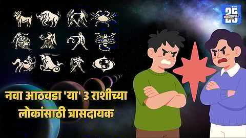 Weekly Horoscope Marathi Unlucky Zodiac Signs 3 november to 9 November 2025