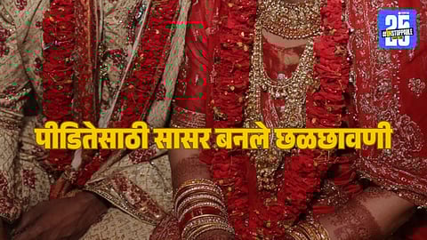 Shocking News : पती दारू पिऊन झोपी जायचा, दीर दूधात नशेचा पदार्थ मिसळून अत्याचार करायचा; सासरच्या छळाची पीडितेने सांगितली आपबीती