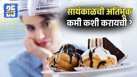 Control Evening Hunger Cravings: ‘शामवाली लालच’वर नियंत्रण हवंय? मग हे उपाय एकदा करून बघाच!