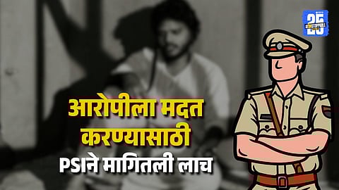 Pune ACB Traps Police Sub Inspector Taking Rs 46 Lakh Out Of Two Crore Bribe Demand