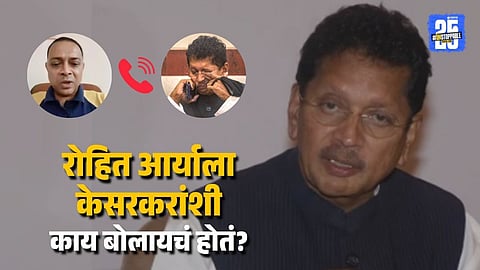 Deepak Kesarkar Under Question Police Call During Rohit Arya Hostage Drama Failed