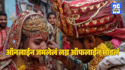 Wedding Drama : नवरीने मंडपातच मोडले लग्न, नवरदेवाला कपडे फाटेपर्यंत मारहाण, रात्रभर डांबून ठेवले, नेमकं काय घडलं?