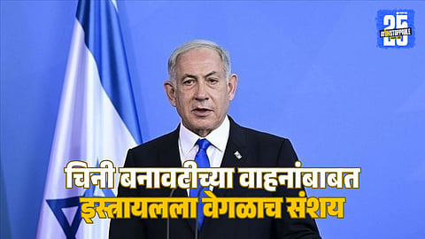 Israel Bans China Cars : इस्त्रायलमध्ये 'मेड इन चायना' वाहनांवर बंदी, ७०० कार जप्त; सरकारचा 'या' कारणामुळे मोठा निर्णय