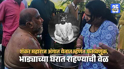 Pune Fraud Case Fake Godman and Disciple Cheat Engineer of 14 Crores Selling His UK House and Flats