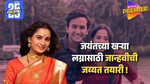 एक-दोन महिने नाही फक्त अकरा दिवसांवर येऊन ठेपलंय जयंतचं खरं लग्न ! जान्हवीनेच उघड केली तारीख; म्हणाली..