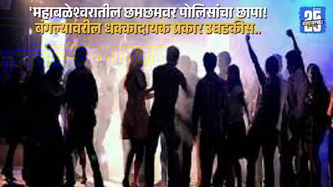 Mahabaleshwar police during the late-night raid at Chamcham bungalow; six suspects booked in shocking case.