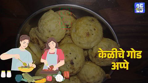 Banana Appe Recipe: