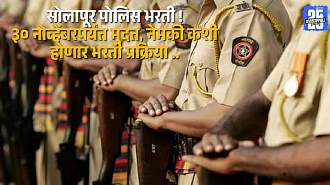Solapur Police Bharti 2025 — Apply before November 30; one post, one application rule in effect.