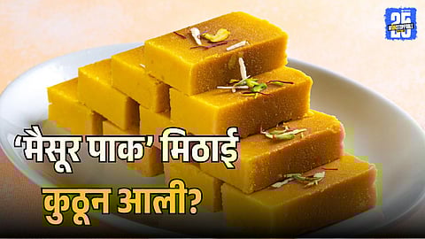 Origin and History of Mysore Pak