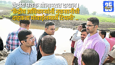 Central officials in Solapur capturing flood and rain damage during inspection visit.