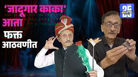 Magician Shamsundar: इंस्टाग्रामचा लाडका जादूगार शामसुंदर काका ‘अदृश्य’… ८४व्या वर्षी मागे ठेवून गेले हसू अन् जादूच्या आठवणी