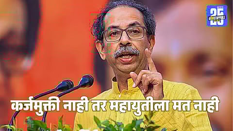Uddhav Thackeray : सरकार तुमच्या तोंडाला पाने पुसतंय, महायुतीला व्होटबंदी करा; उद्धव ठाकरेंचे शेतकऱ्यांना आवाहन