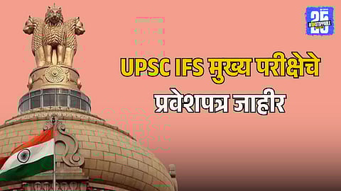 UPSC IFS Main Exam Admit Card