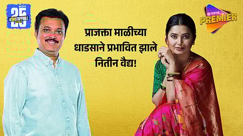 Prajakta Mali and Nitin Vaidya